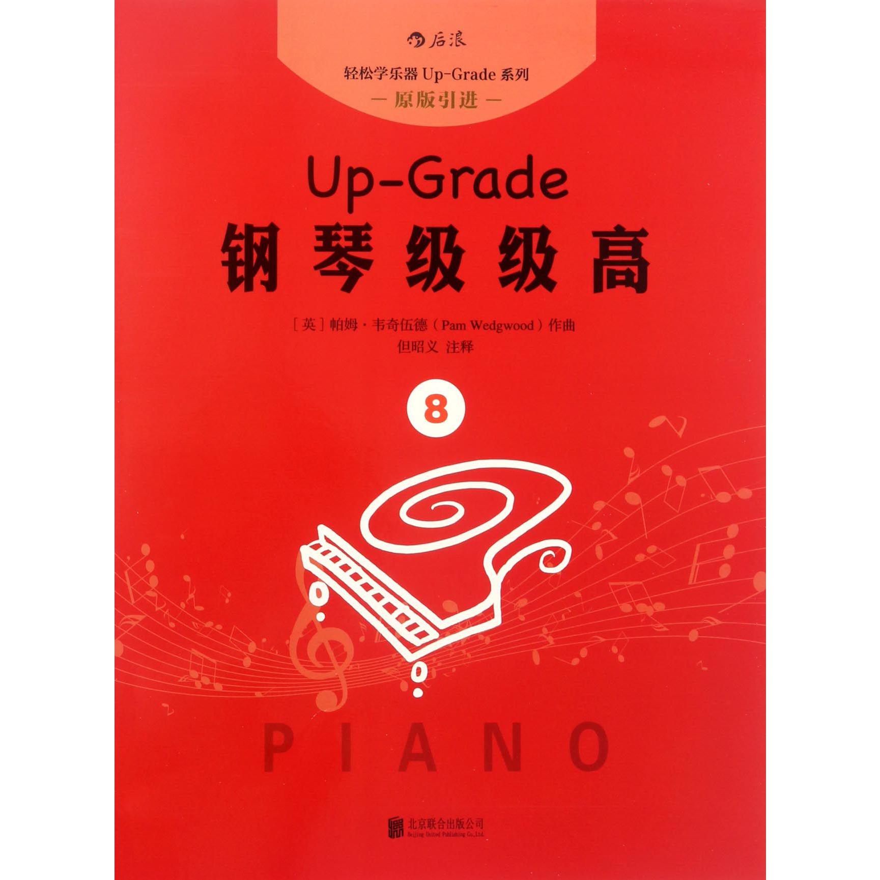 钢琴级级高(8原版引进)/轻松学乐器Up-Grade系列