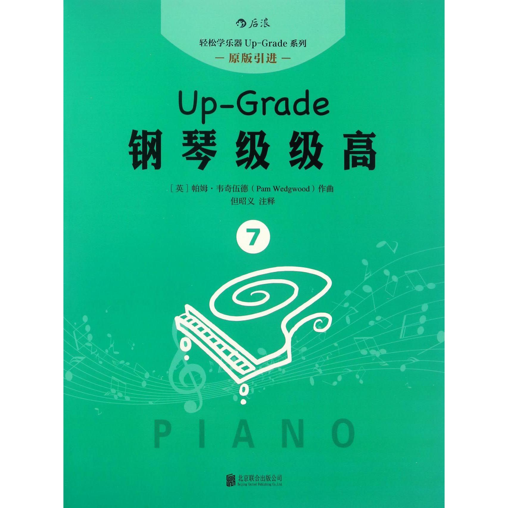 钢琴级级高(7原版引进)/轻松学乐器Up-Grade系列