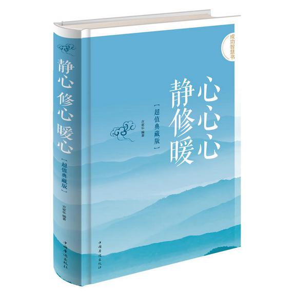 静心 修心 暖心 : 超值典藏版