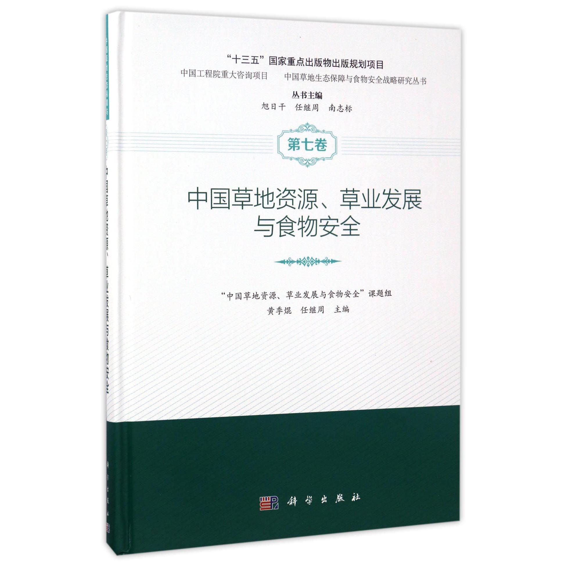 中国草地资源草业发展与食物安全(精)/中国草地生态保障与食物安全战略研究丛书