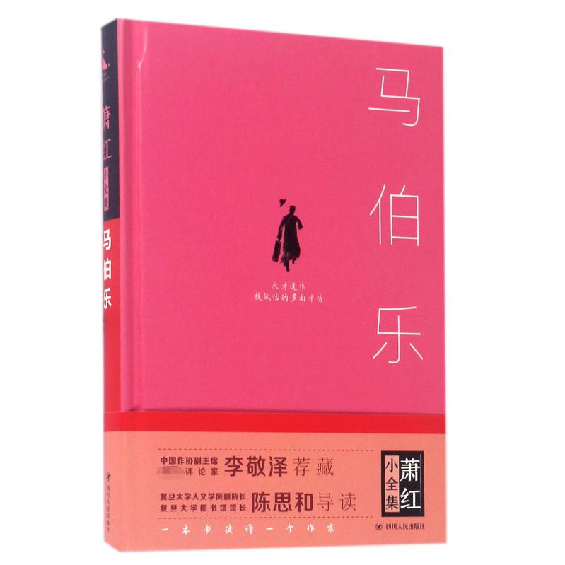 马伯乐(精)/萧红小全集