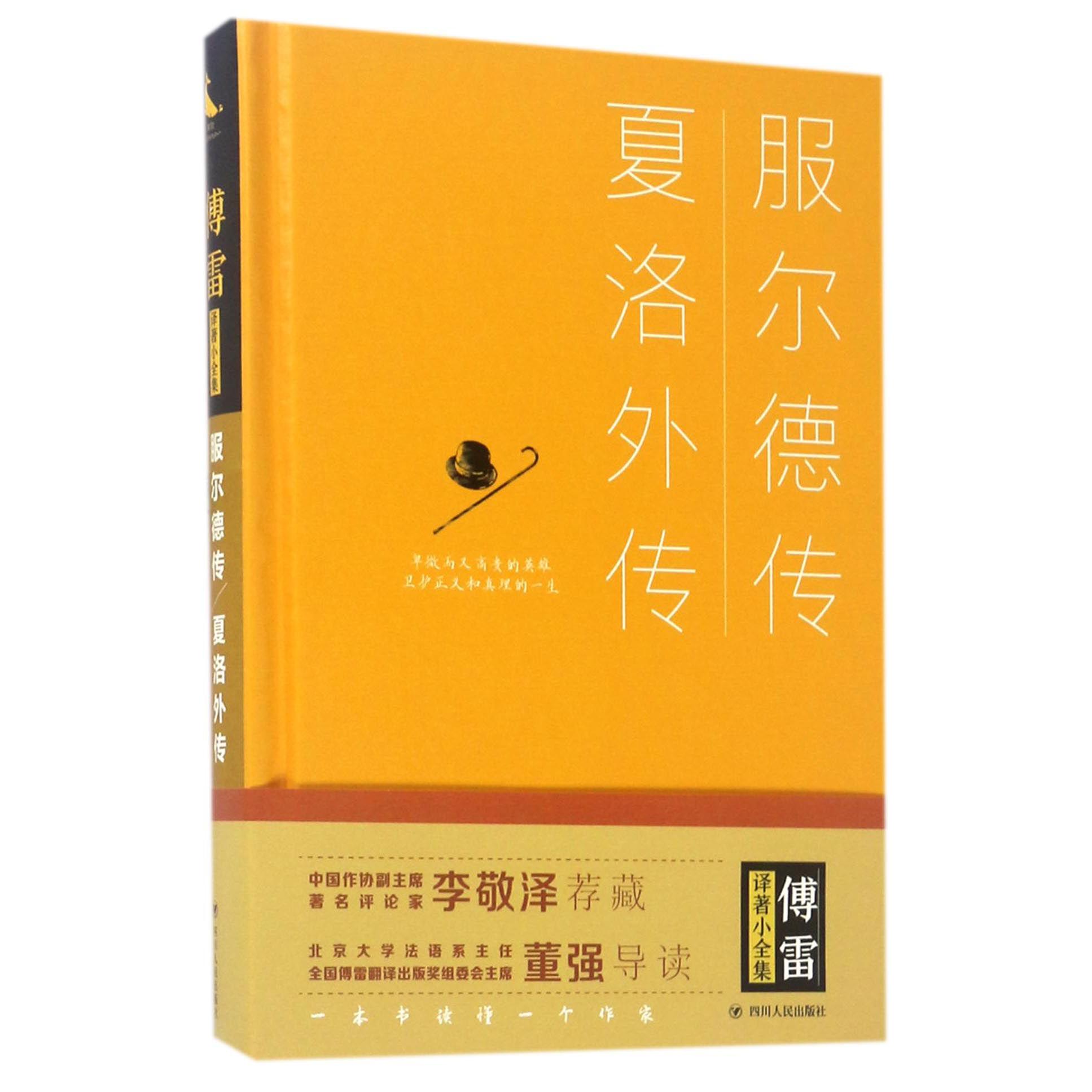 服尔德传夏洛外传(精)/傅雷译著小全集