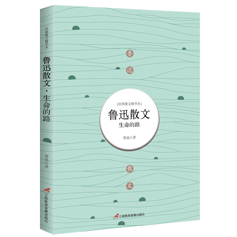 鲁迅散文(生命的路)/经典散文精华本