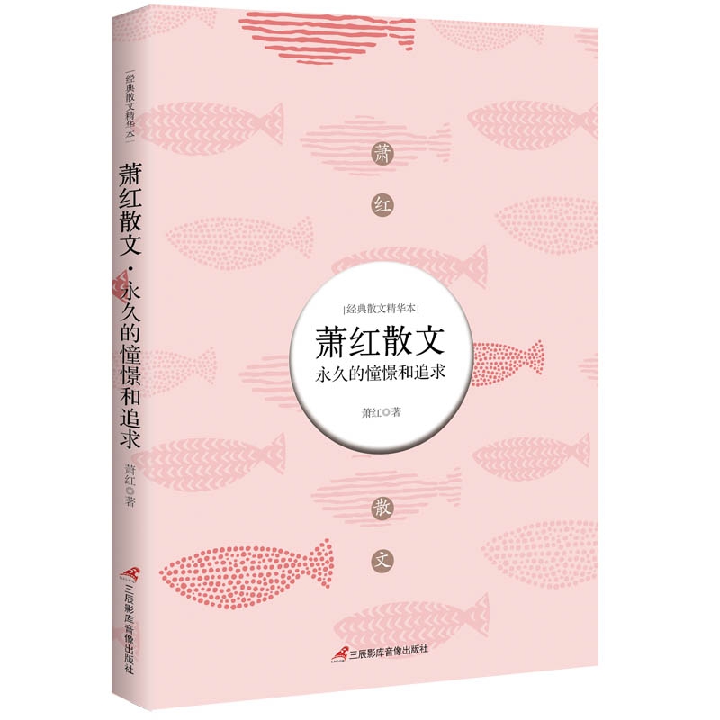 萧红散文(永久的憧憬和追求)/经典散文精华本
