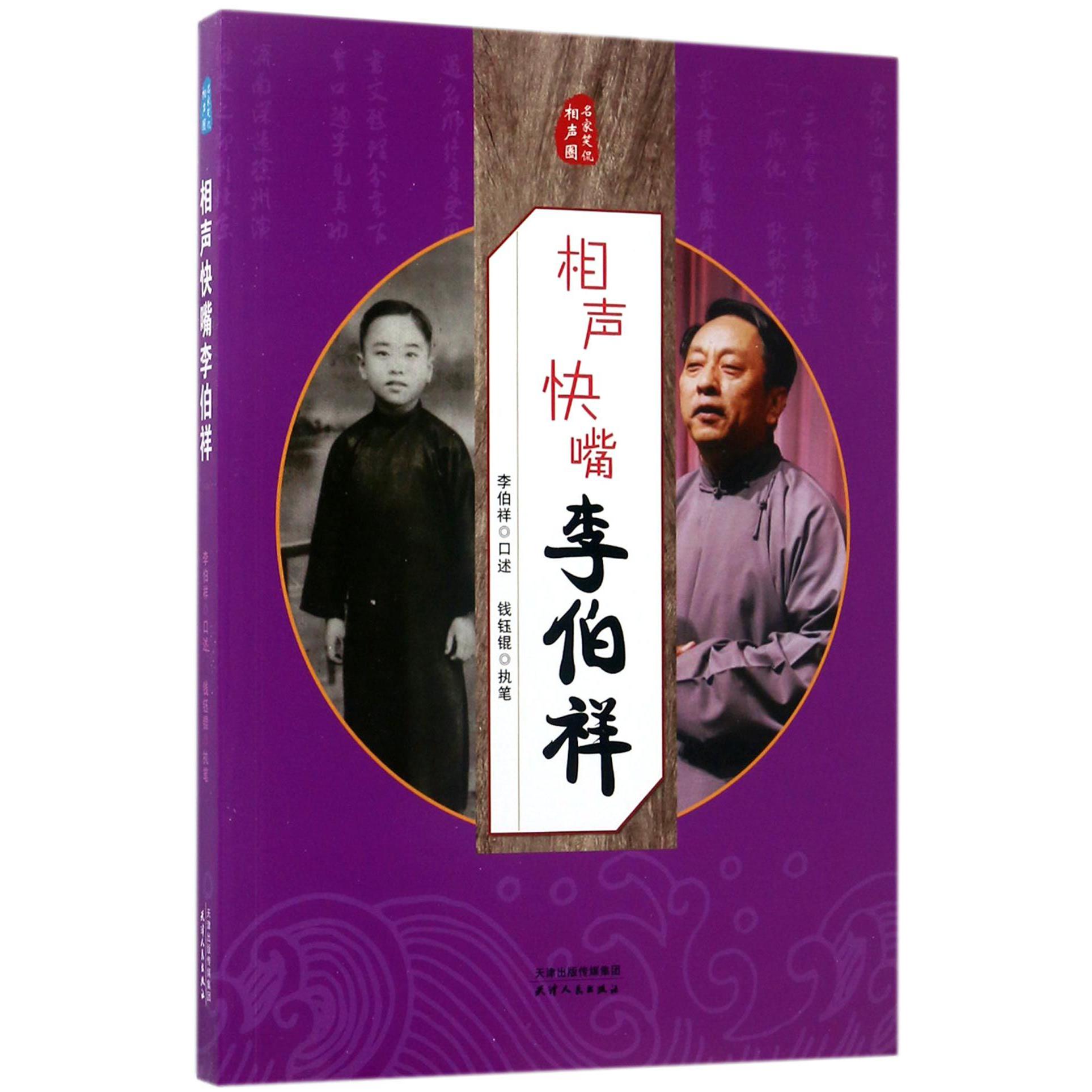 相声快嘴李伯祥/名家笑侃相声圈