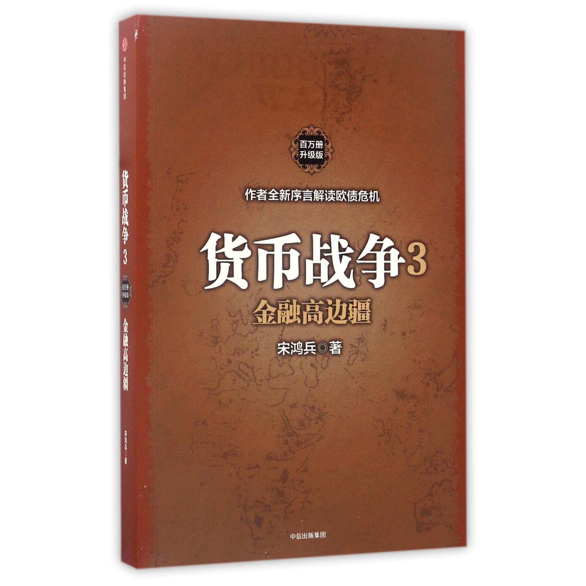 货币战争(3金融高边疆百万册升级版)