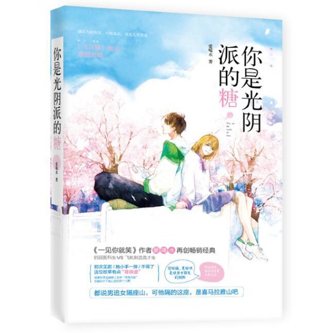 你是光阴派的糖