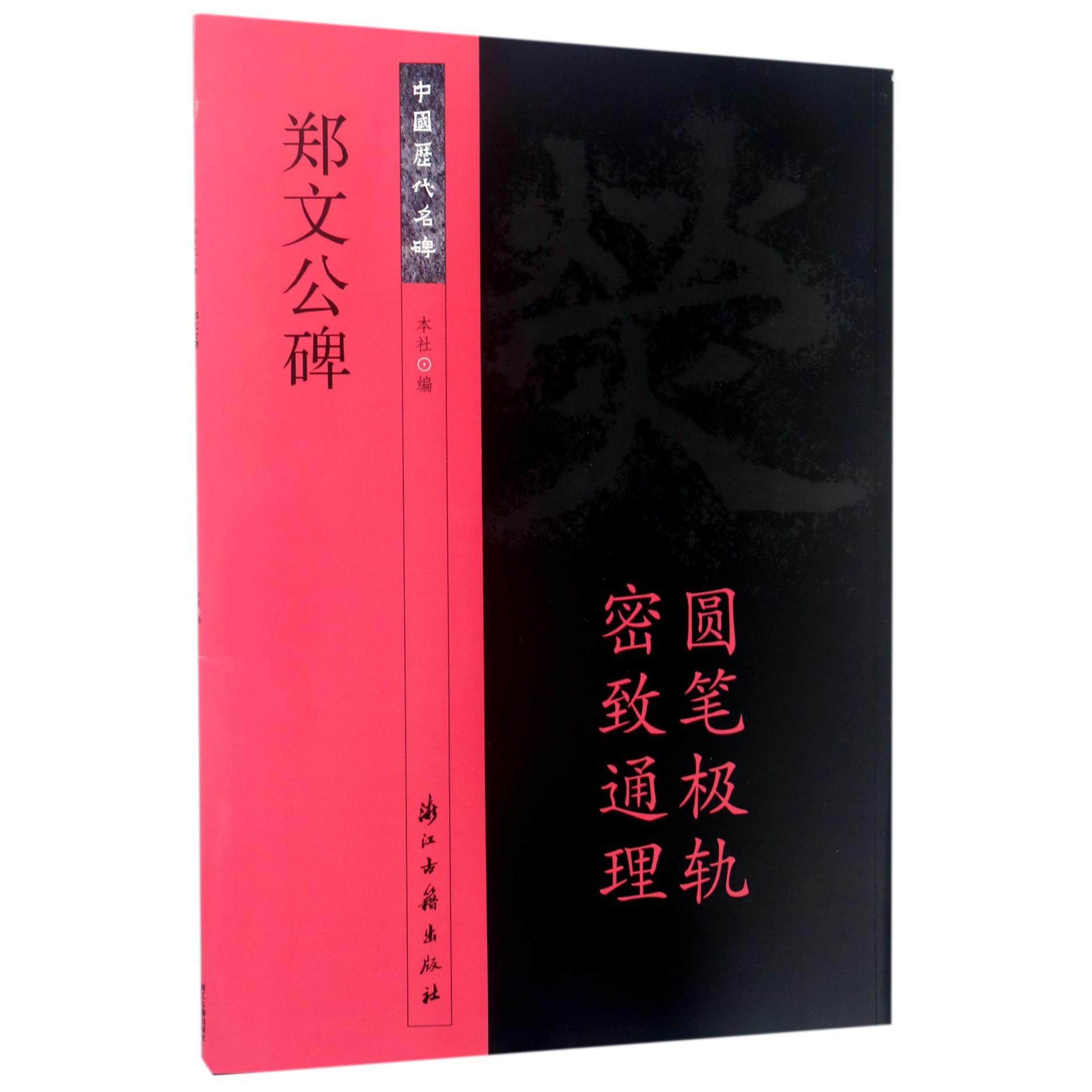 郑文公碑/中国历代名碑