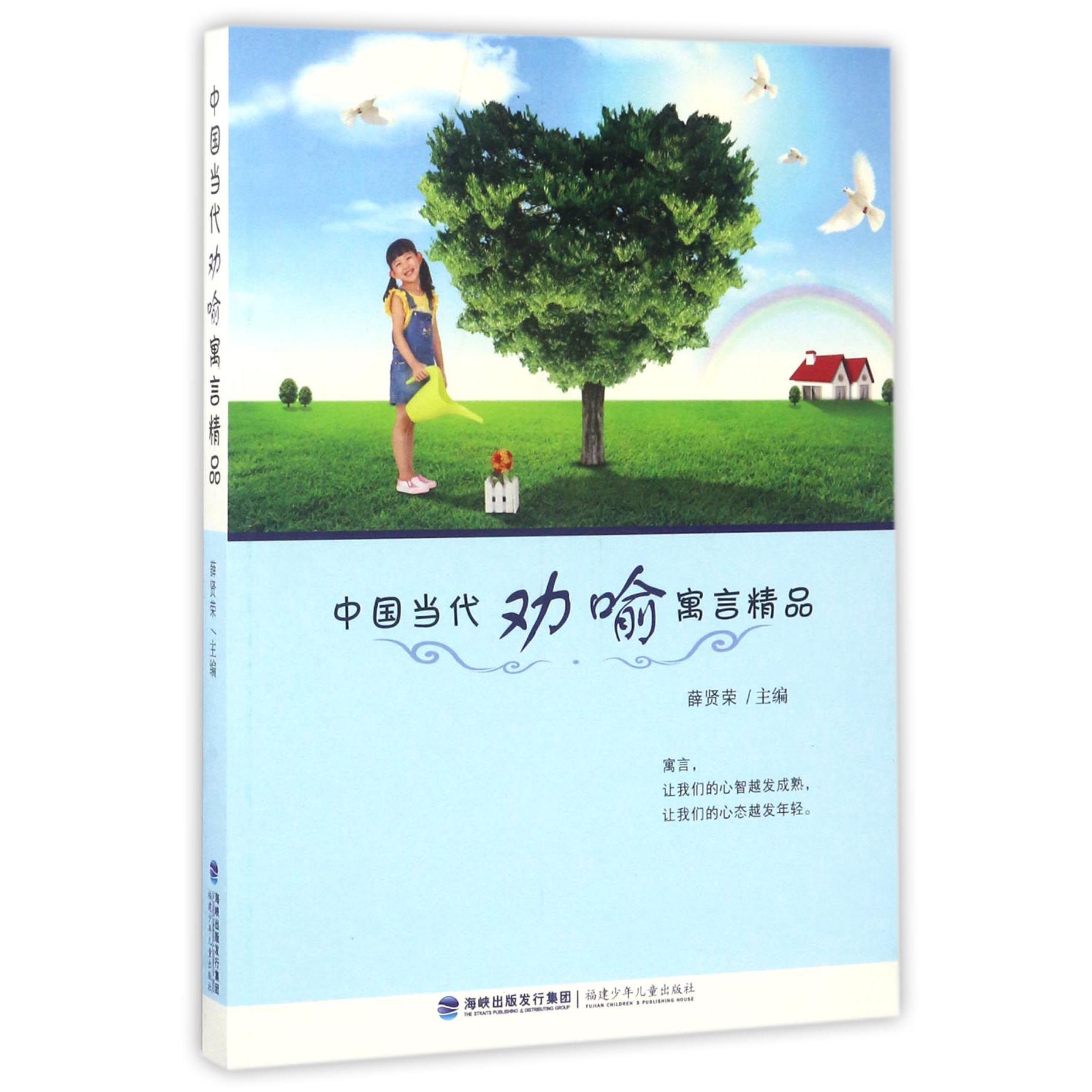 中国当代劝喻寓言精品