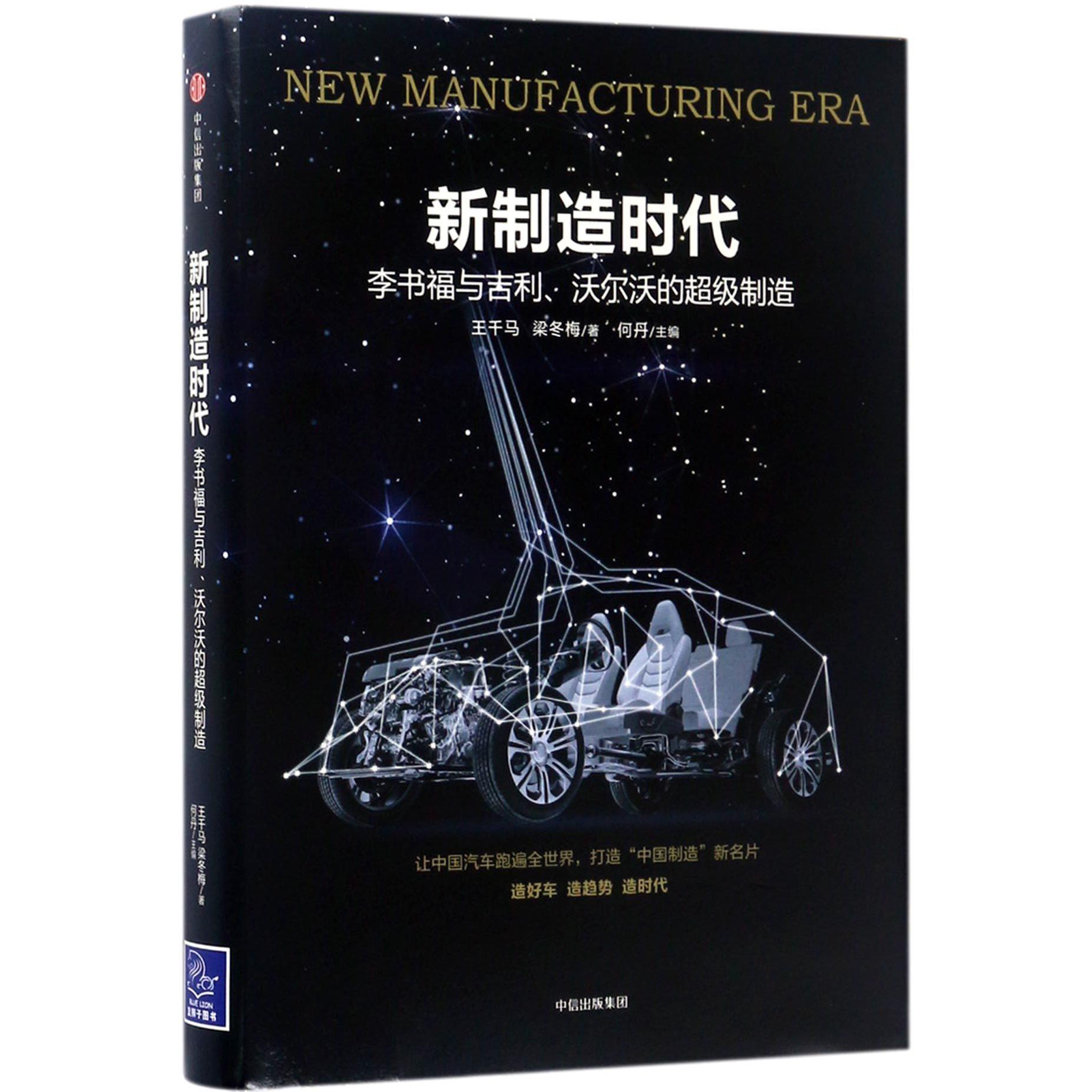 新制造时代(李书福与吉利沃尔沃的超级制造)(精)