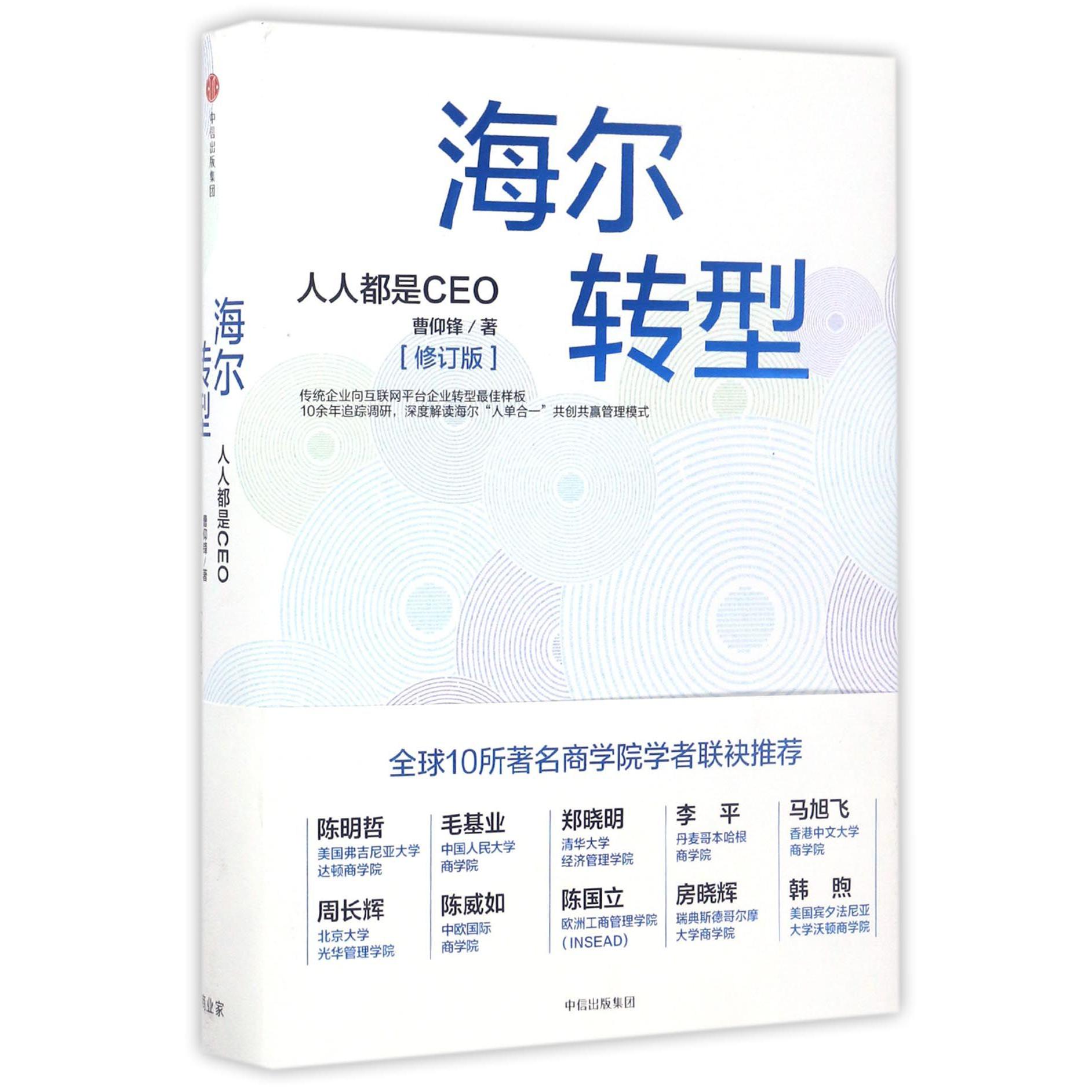 海尔转型(人人都是CEO修订版)(精)