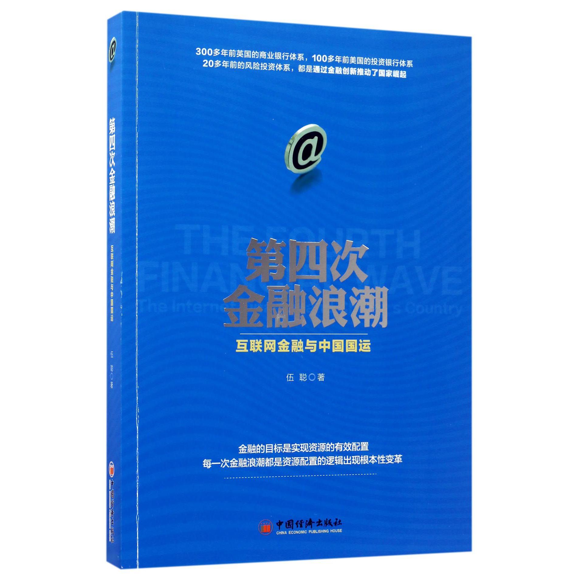 第四次金融浪潮(互联网金融与中国国运)