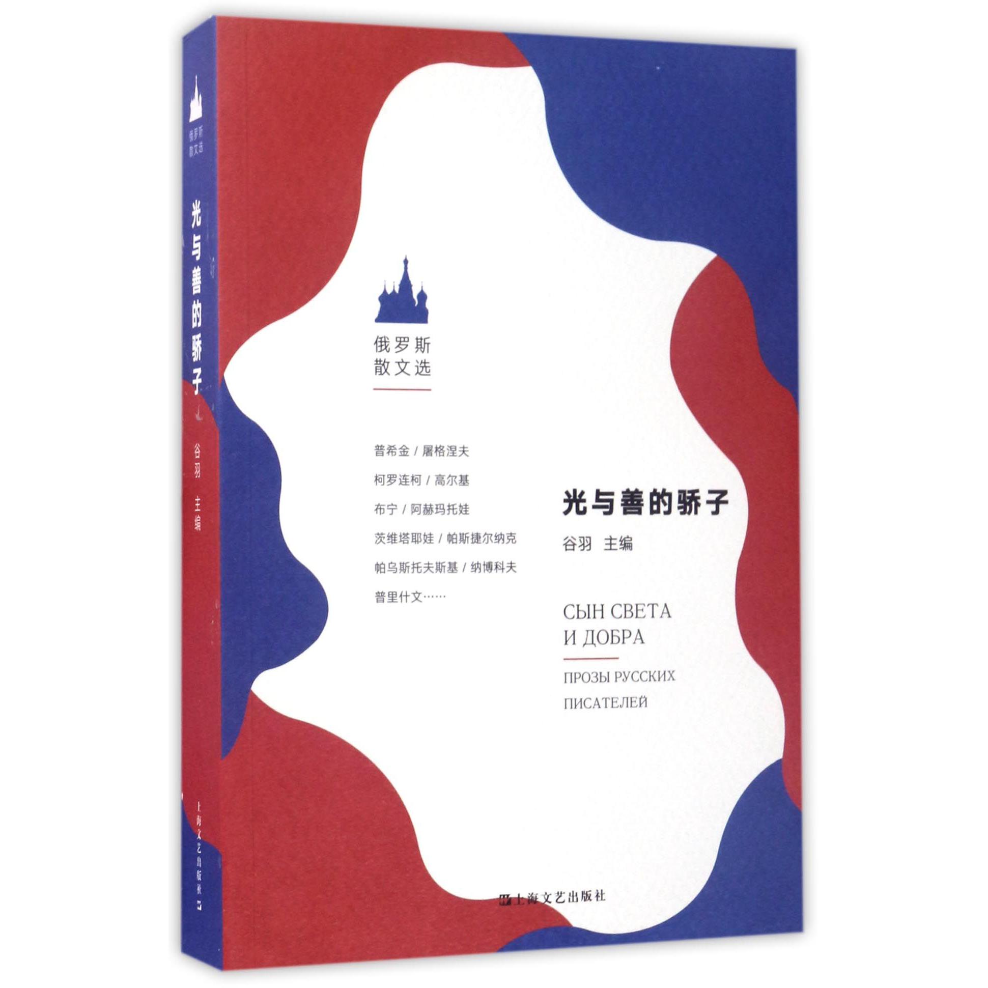 光与善的骄子(俄罗斯散文选)
