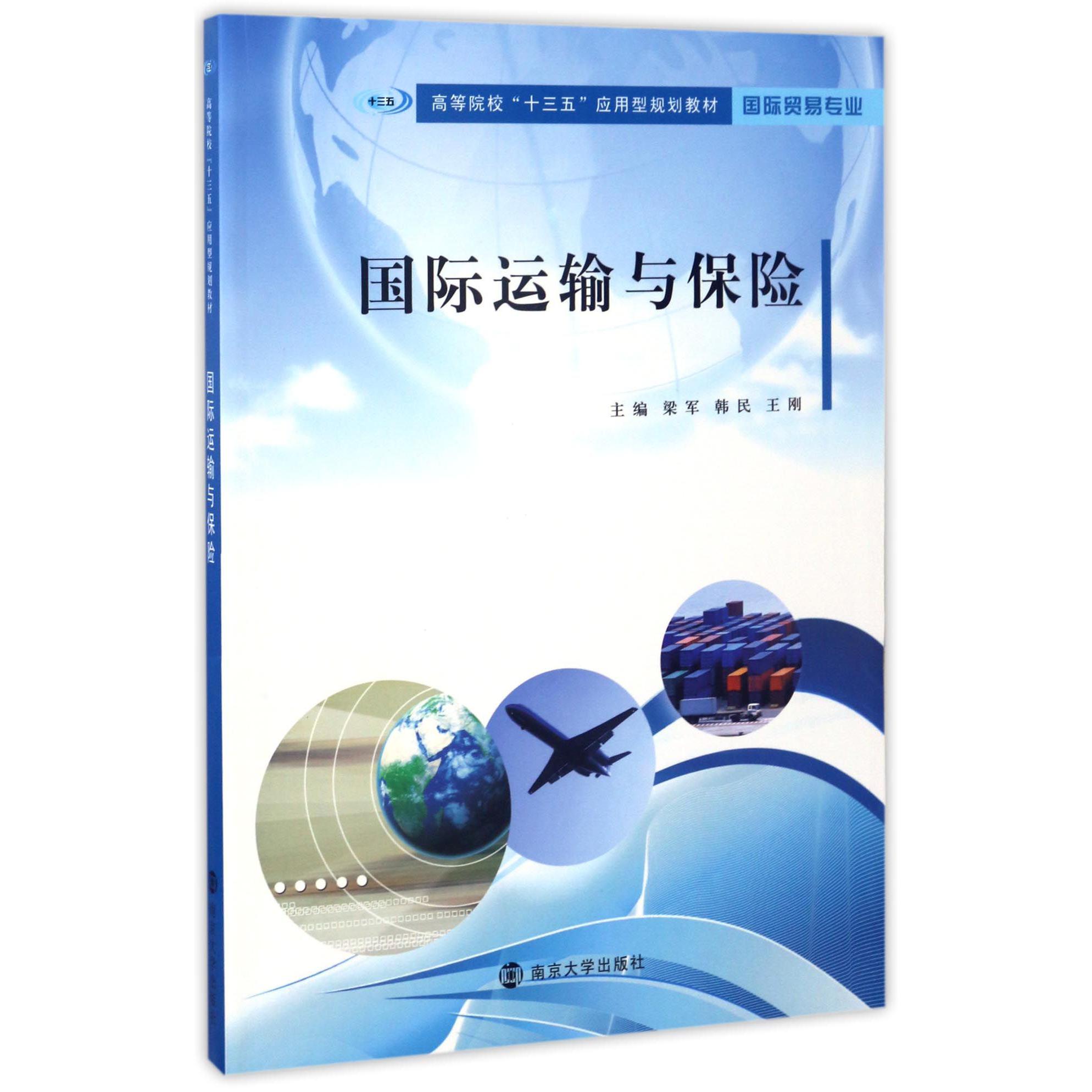 国际运输与保险(国际贸易专业高等院校十三五应用型规划教材)