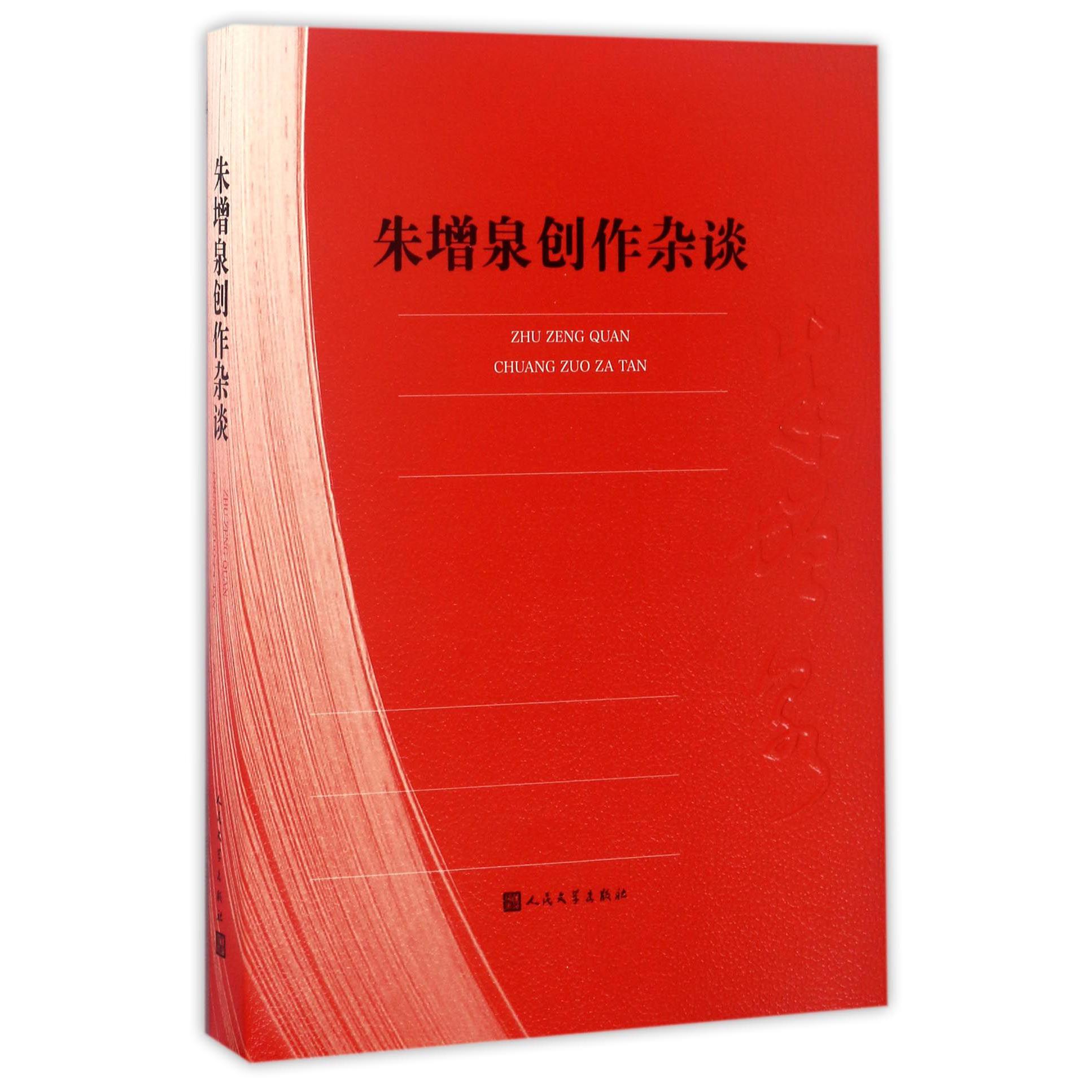 朱增泉创作杂谈