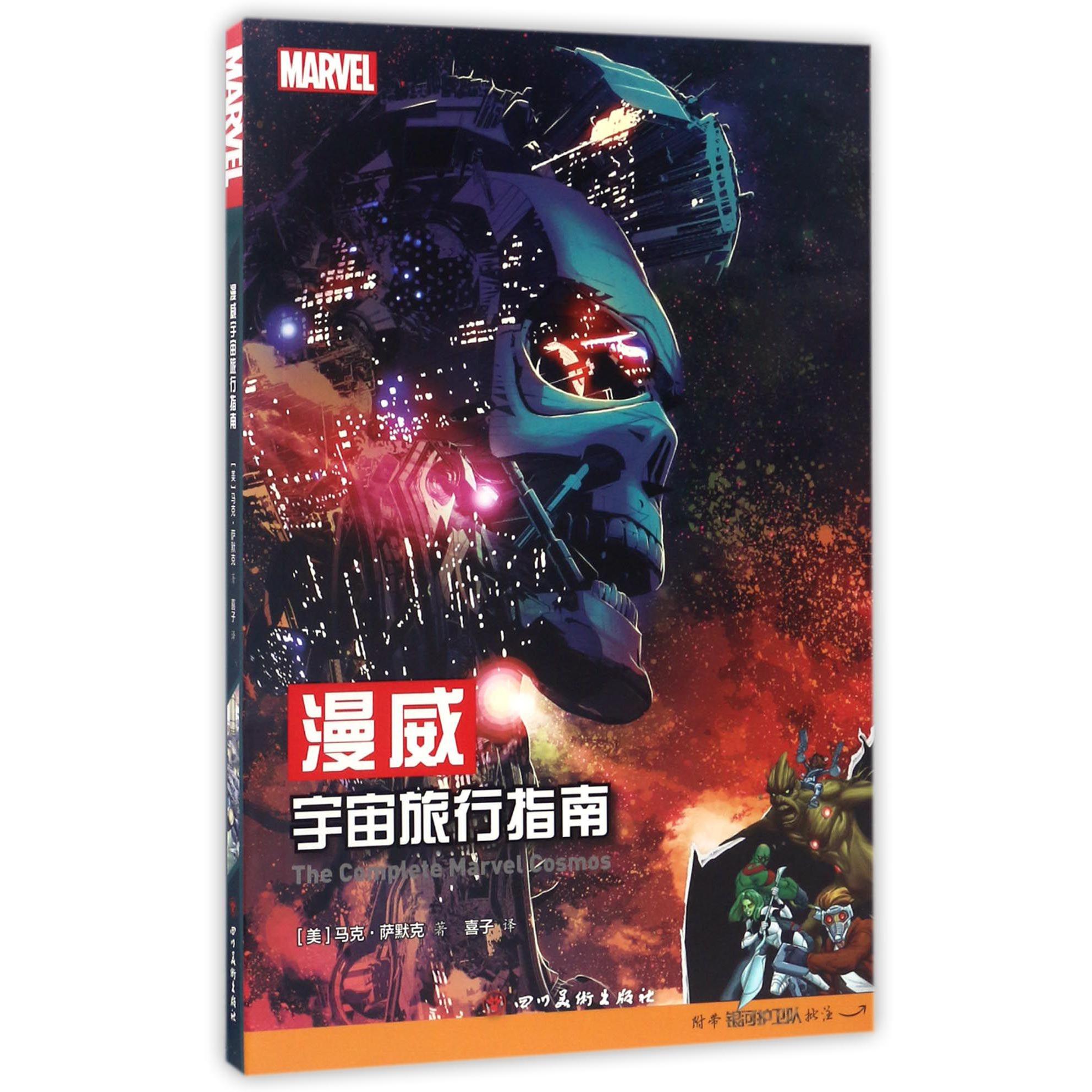 漫威宇宙旅行指南