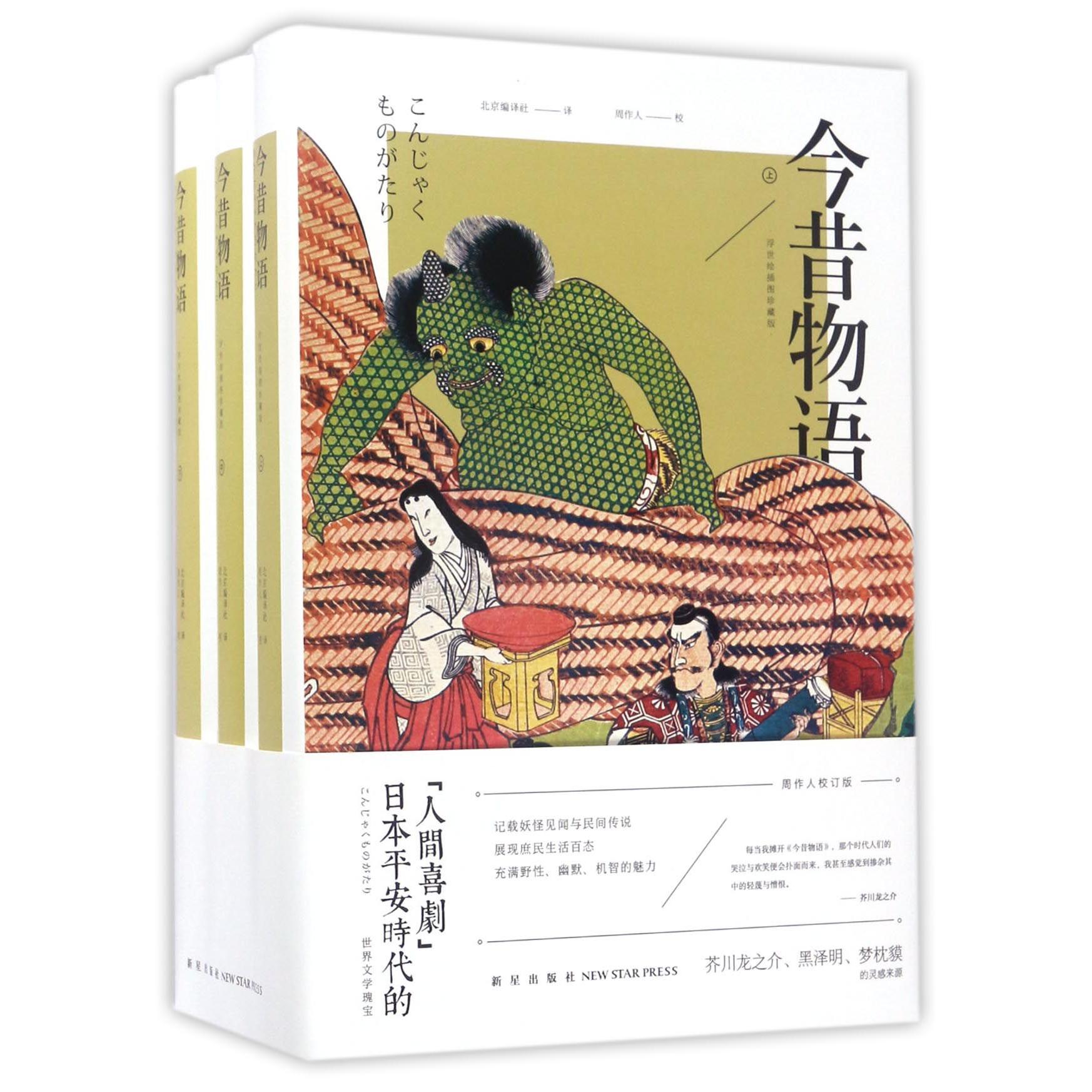 今昔物语(浮世绘插图珍藏版上中下)(精)