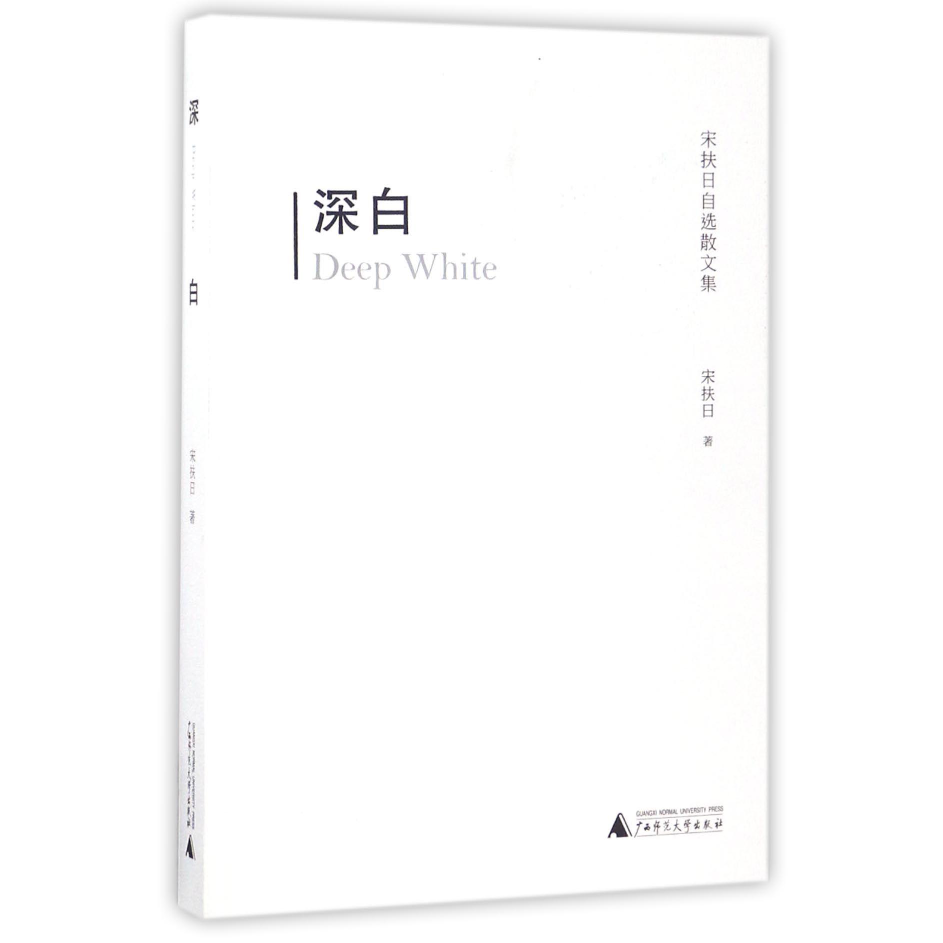 深白(宋扶日自选散文集)