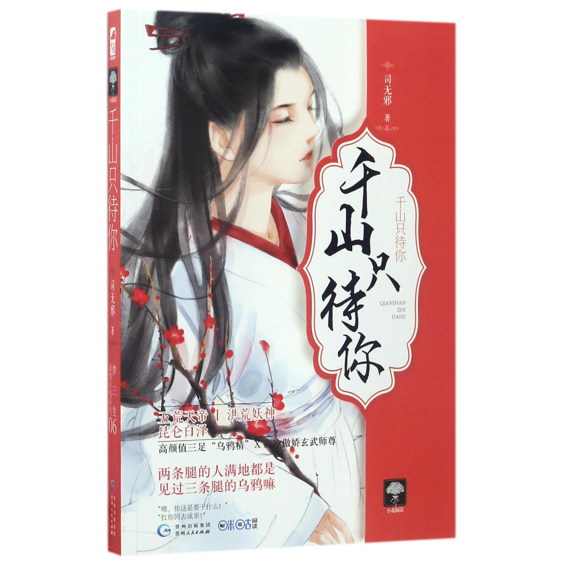 千山只待你