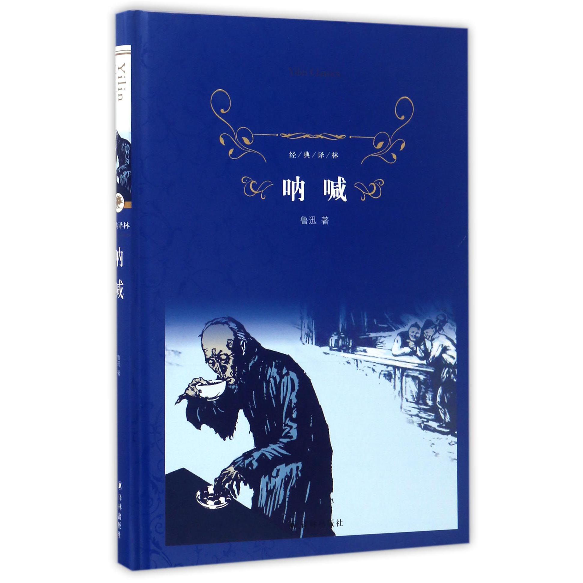呐喊(精)/经典译林