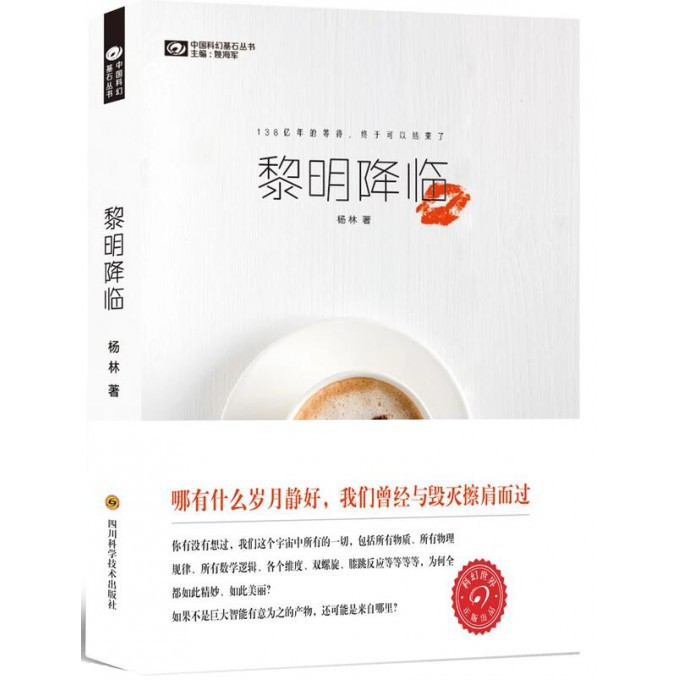 黎明降临/中国科幻基石丛书