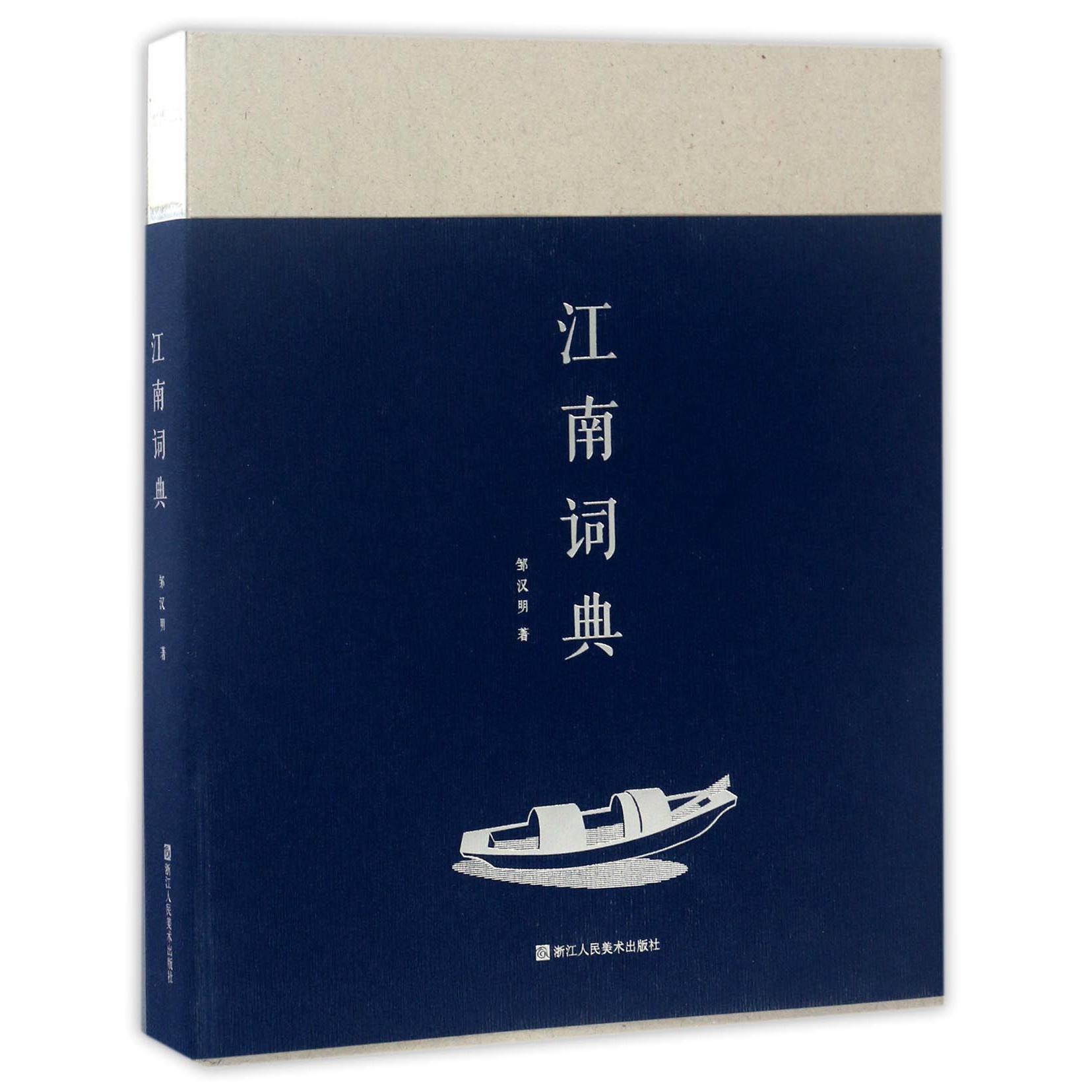 江南词典(精)