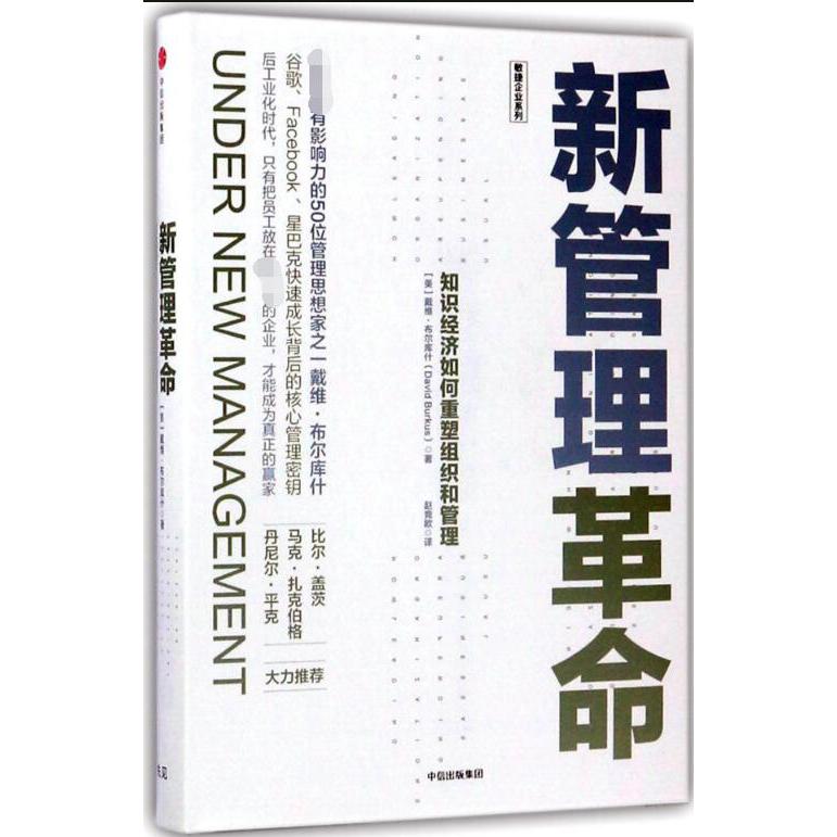 新管理革命(知识经济如何重塑组织和管理)(精)/敏捷企业系列
