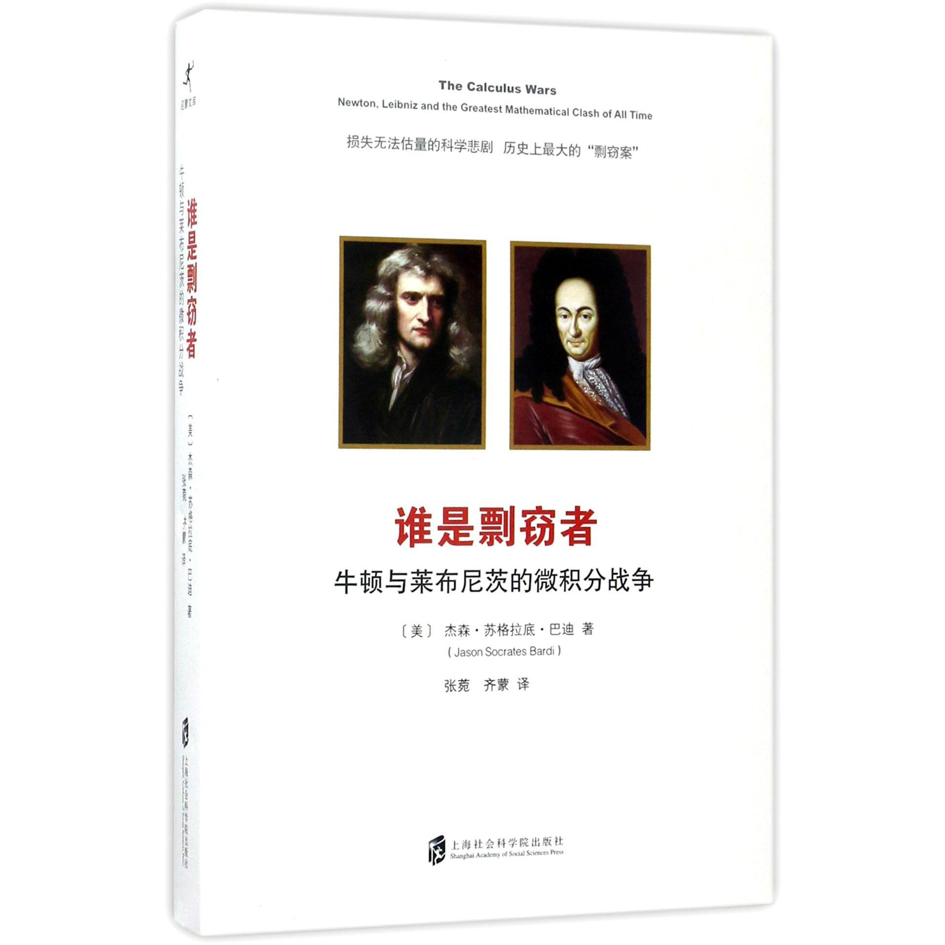 谁是剽窃者(牛顿与莱布尼茨的微积分战争)