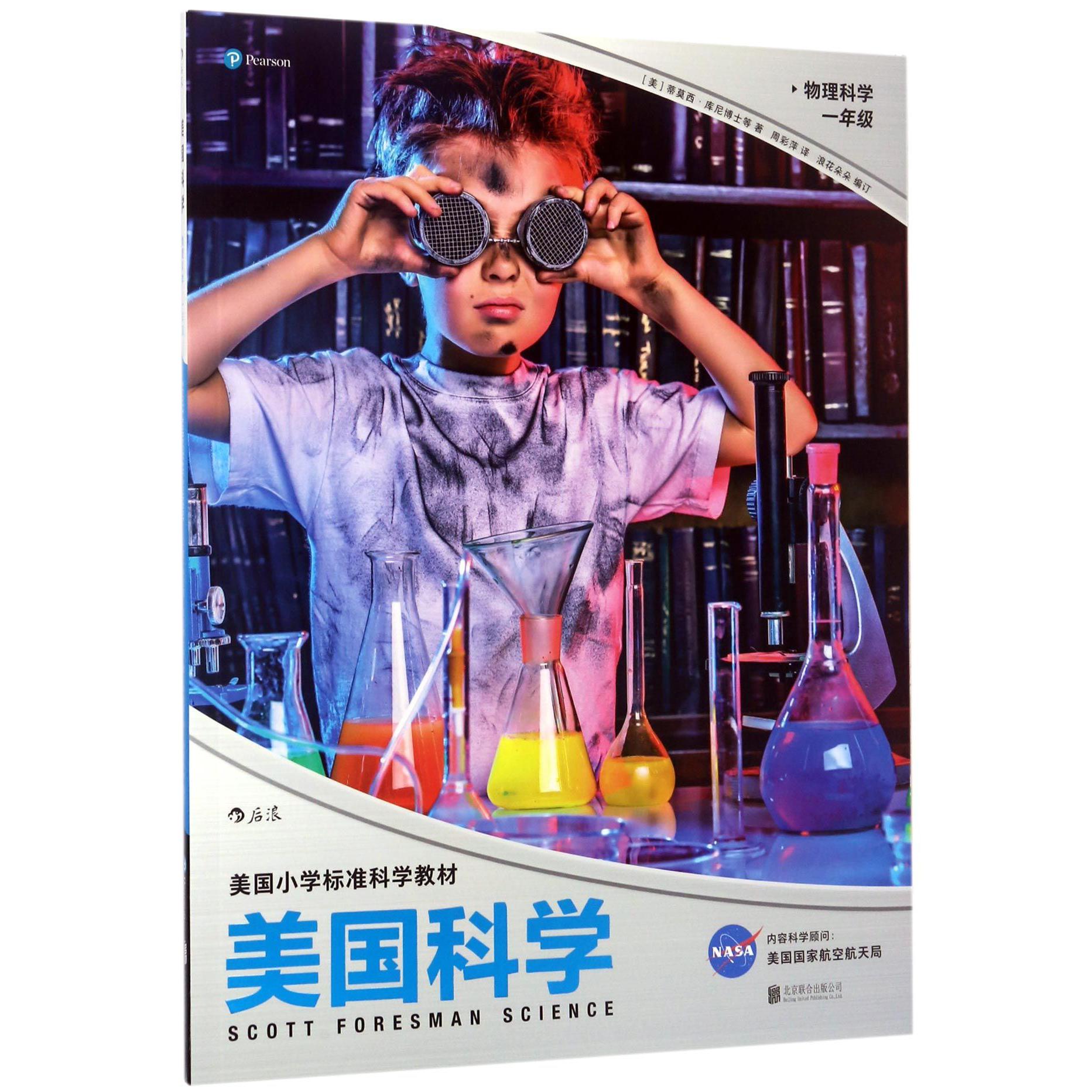 美国科学(物理科学1年级美国小学标准科学教材)