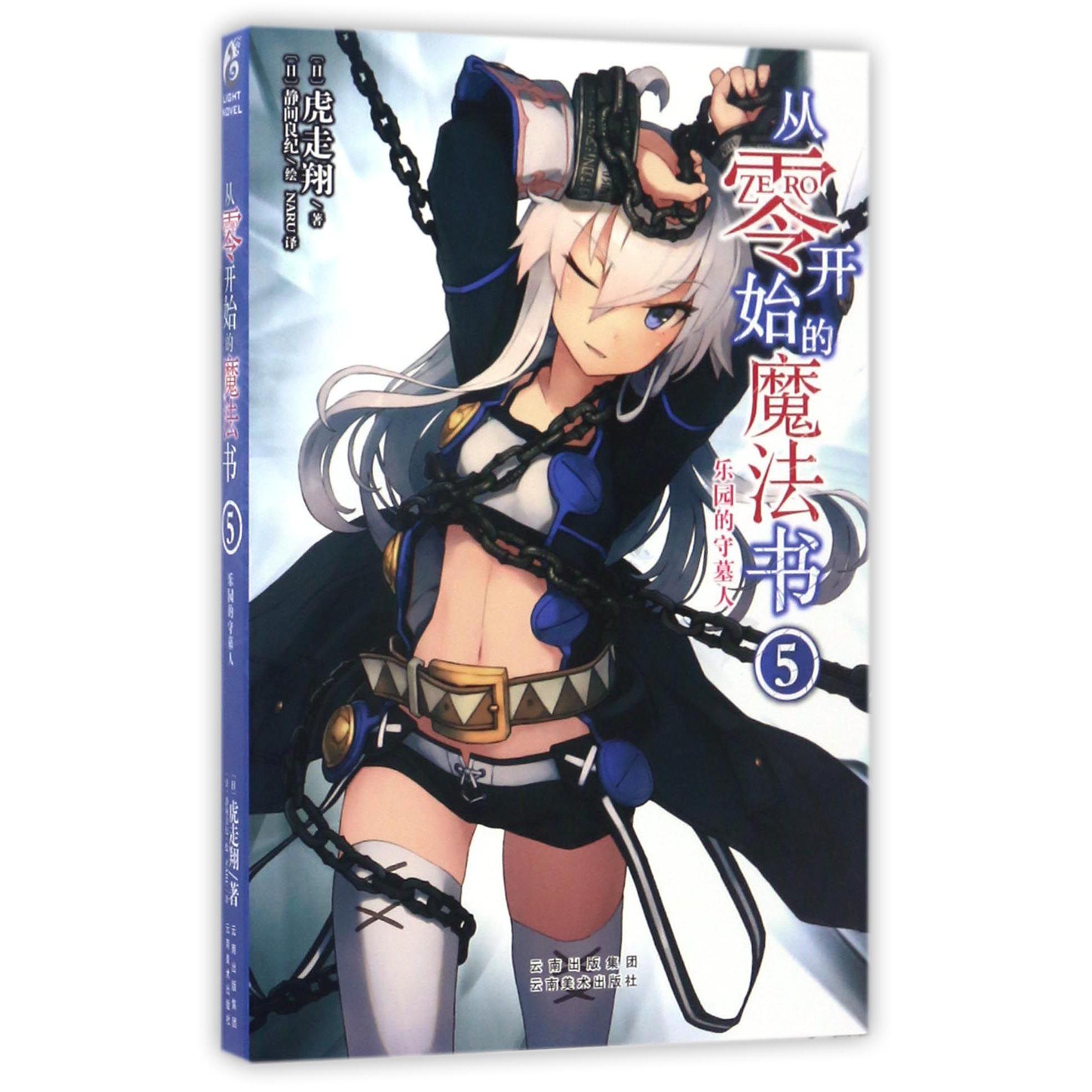 从零开始的魔法书(5乐园的守墓人)