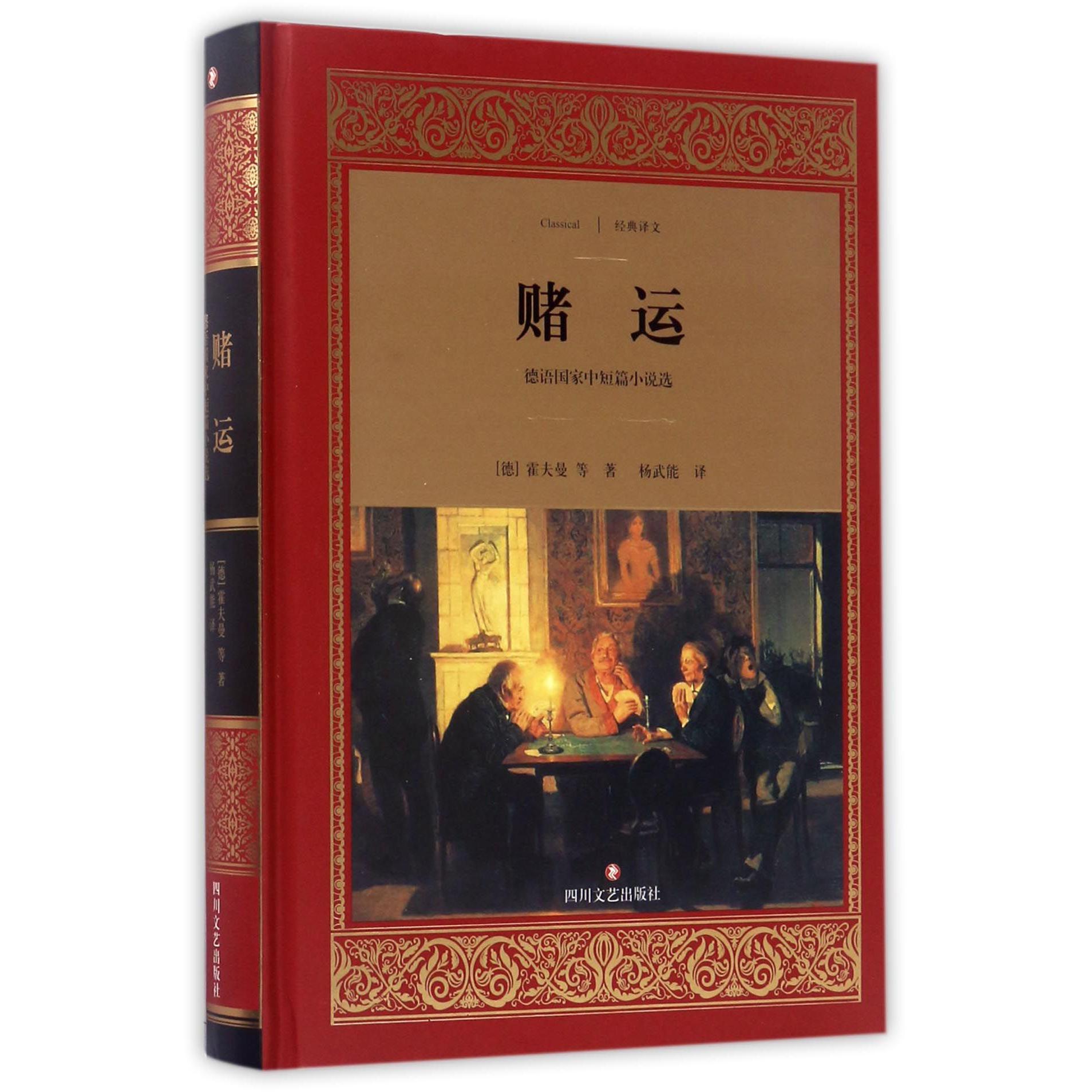 赌运(德语中短篇小说选)(精)/经典译文