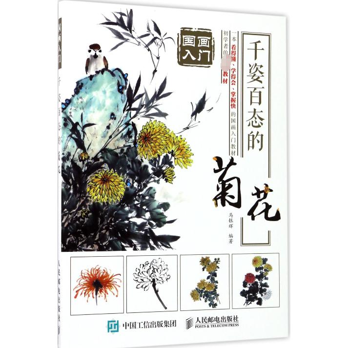 千姿百态的菊花/国画入门