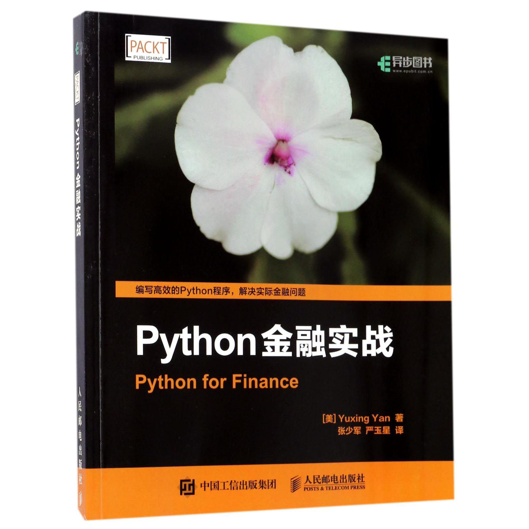 Python金融实战