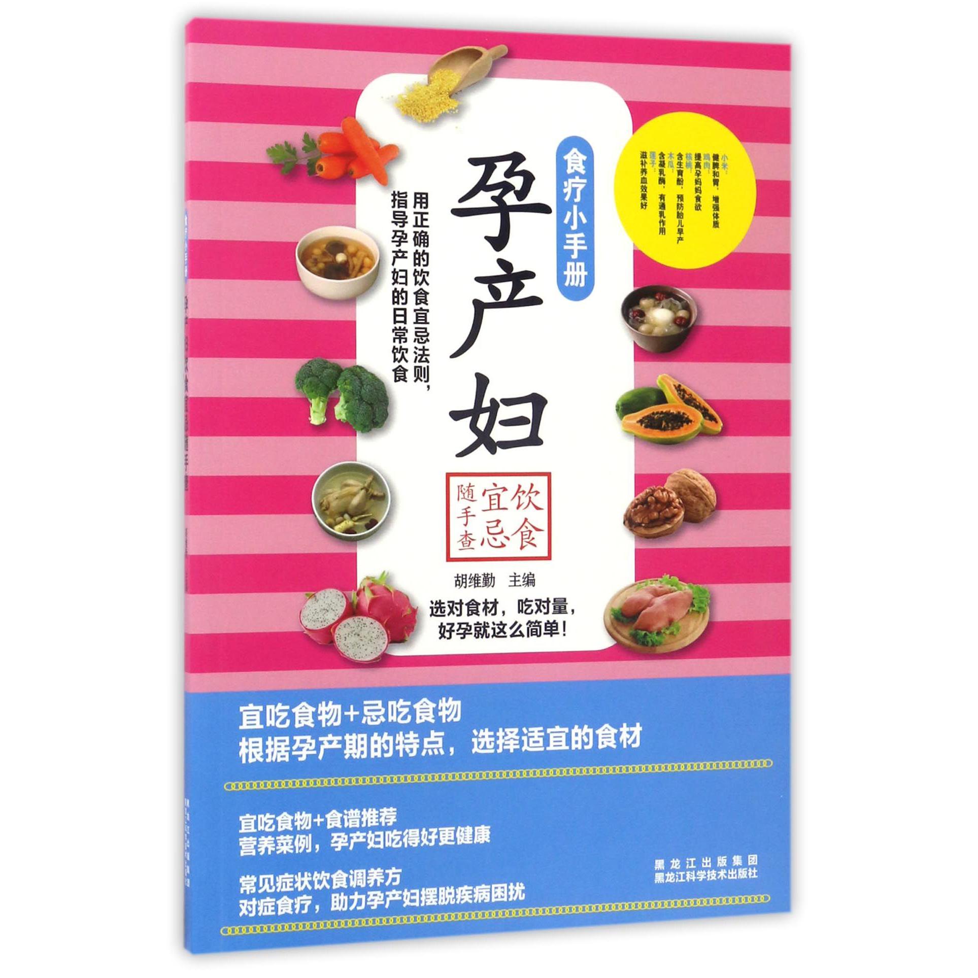 孕产妇饮食宜忌随手查/食疗小手册