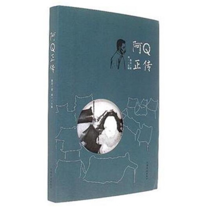 阿Q正传