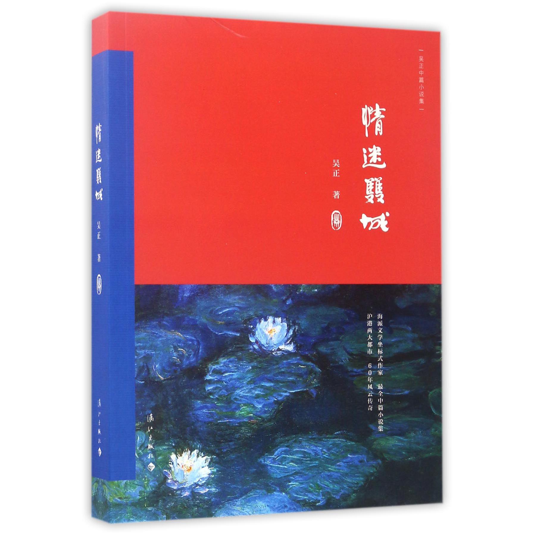 情迷双城(吴正中篇小说集)