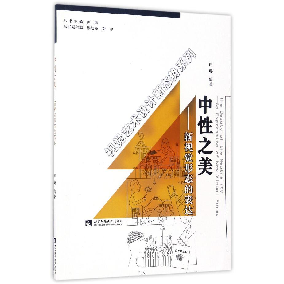 中性之美--新视觉形态的表达/视觉艺术设计新态势系列