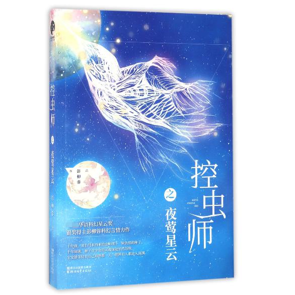 控虫师之夜莺星云