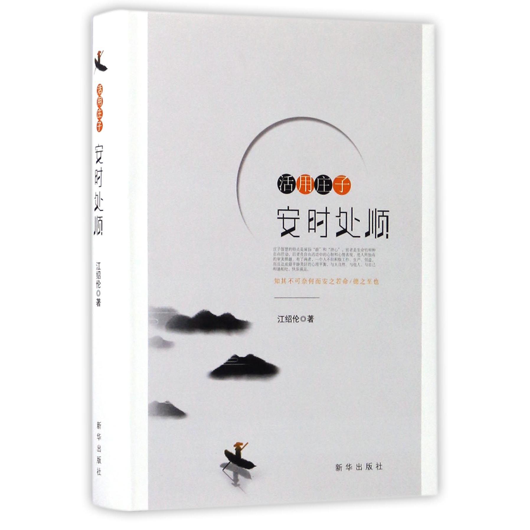 活用庄子(安时处顺)(精)