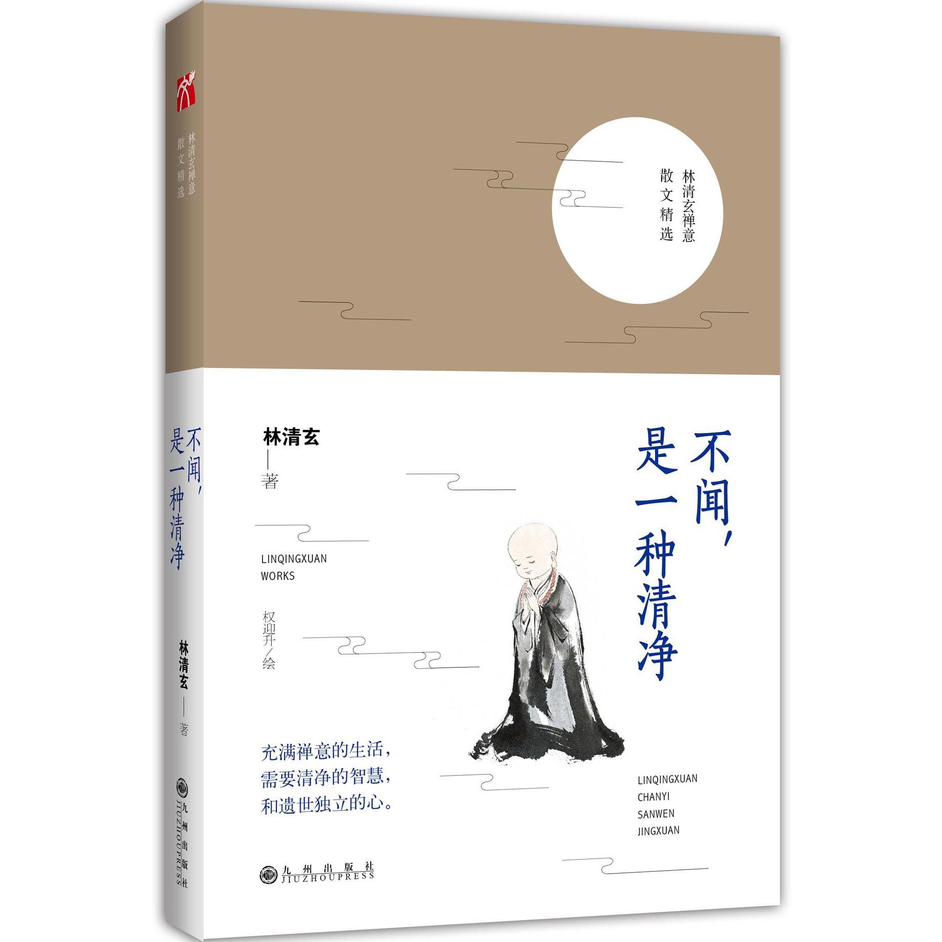 不闻是一种清净(林清玄禅意散文精选)