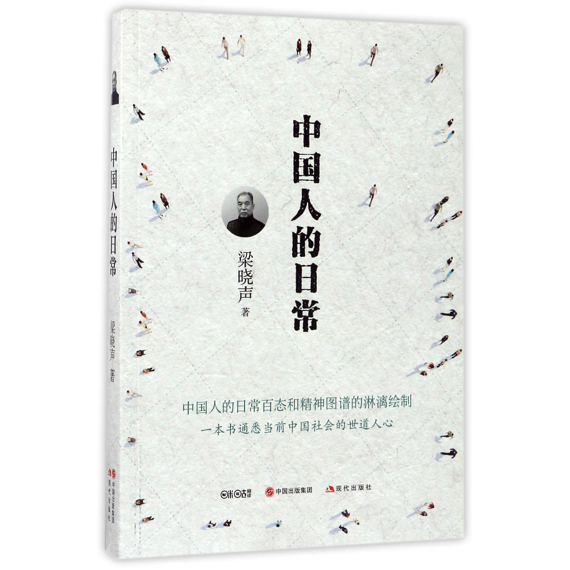 中国人的日常