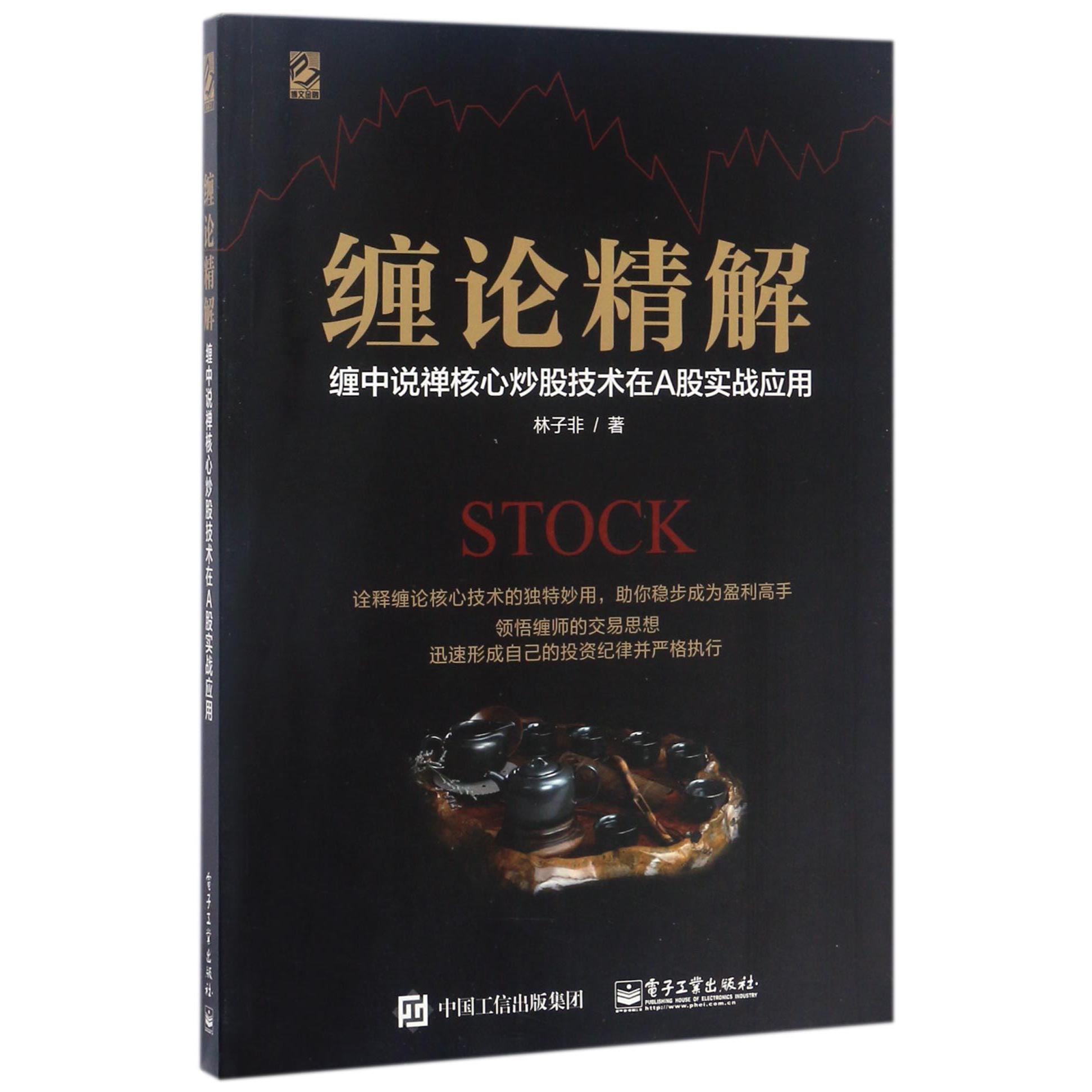 缠论精解(缠中说禅核心炒股技术在A股实战应用)
