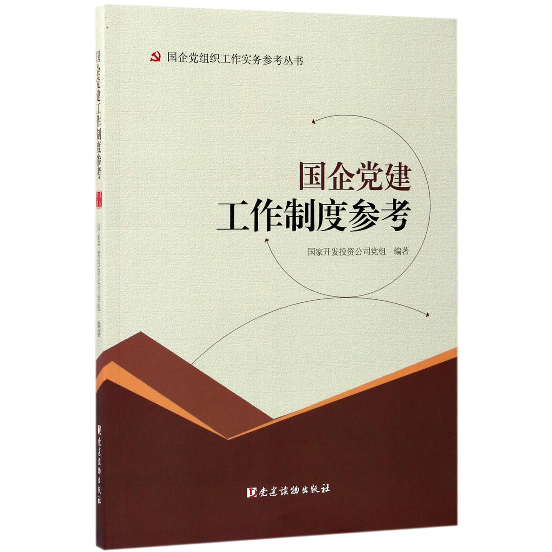 国企党建工作制度参考/国企党组织工作实务参考丛书