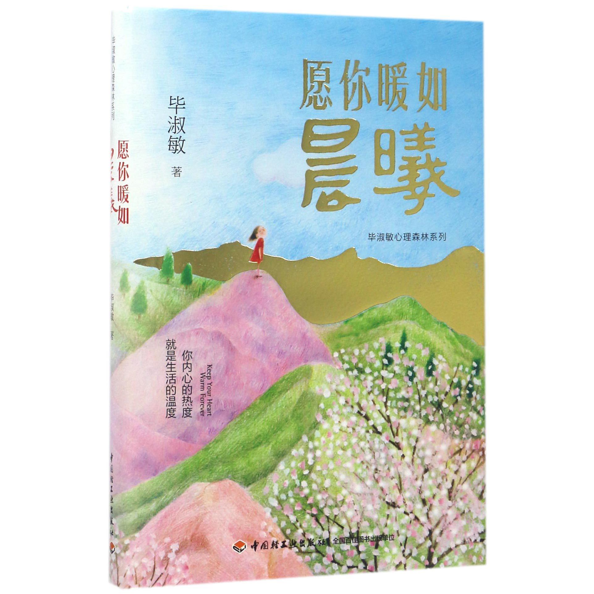 愿你暖如晨曦(精)/毕淑敏心理森林系列