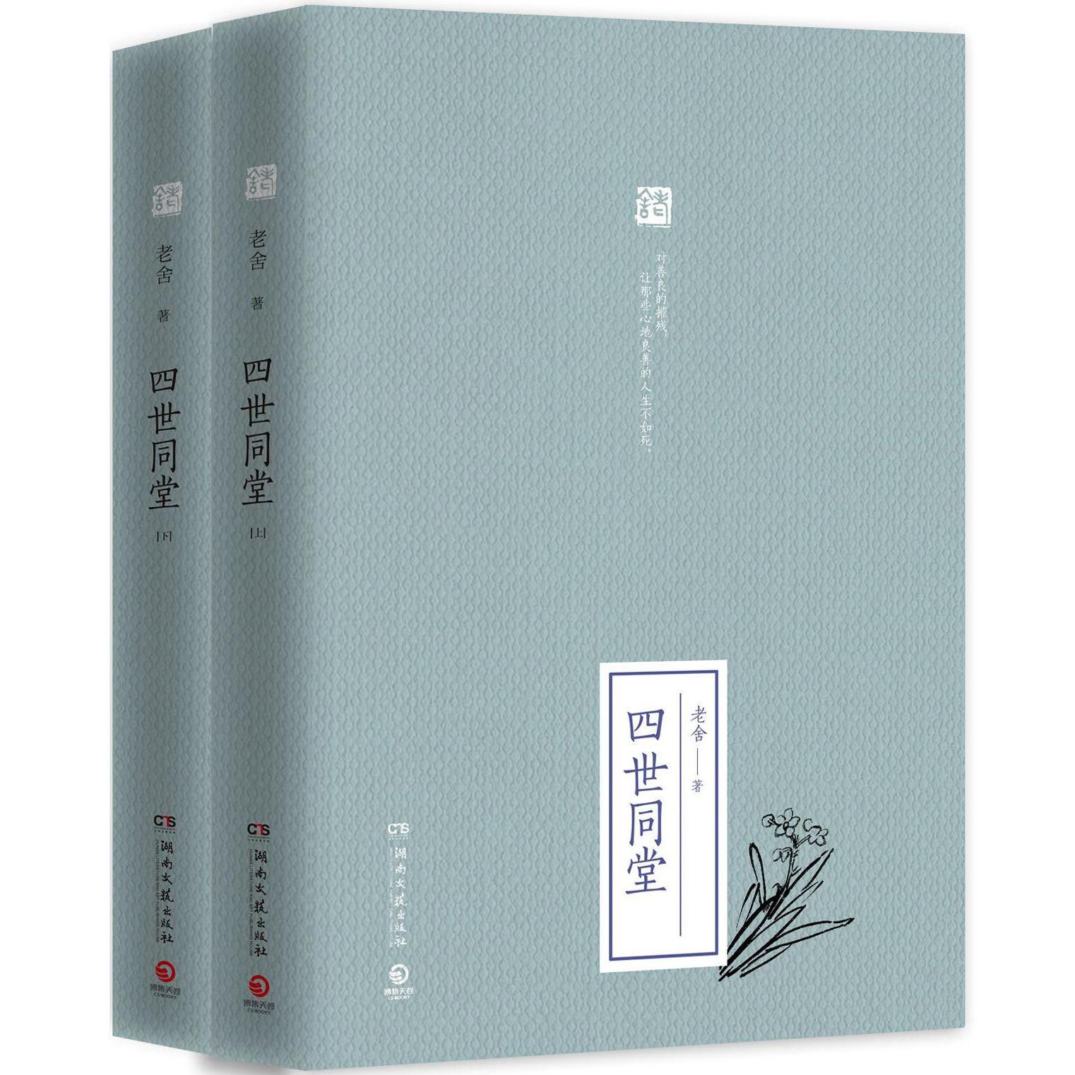四世同堂(上下)(精)