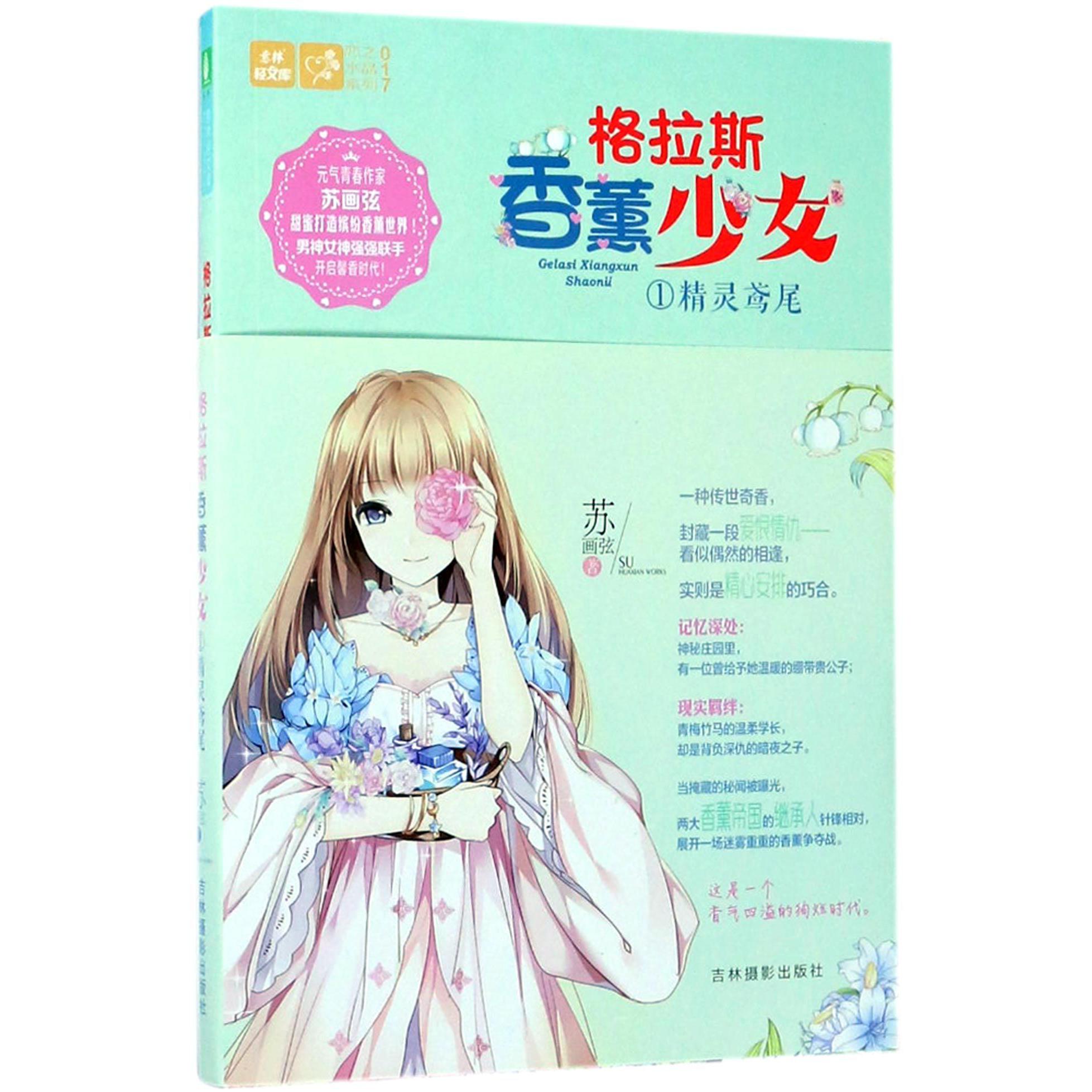 格拉斯香薰少女(1精灵鸢尾)/恋之水晶系列/意林轻文库