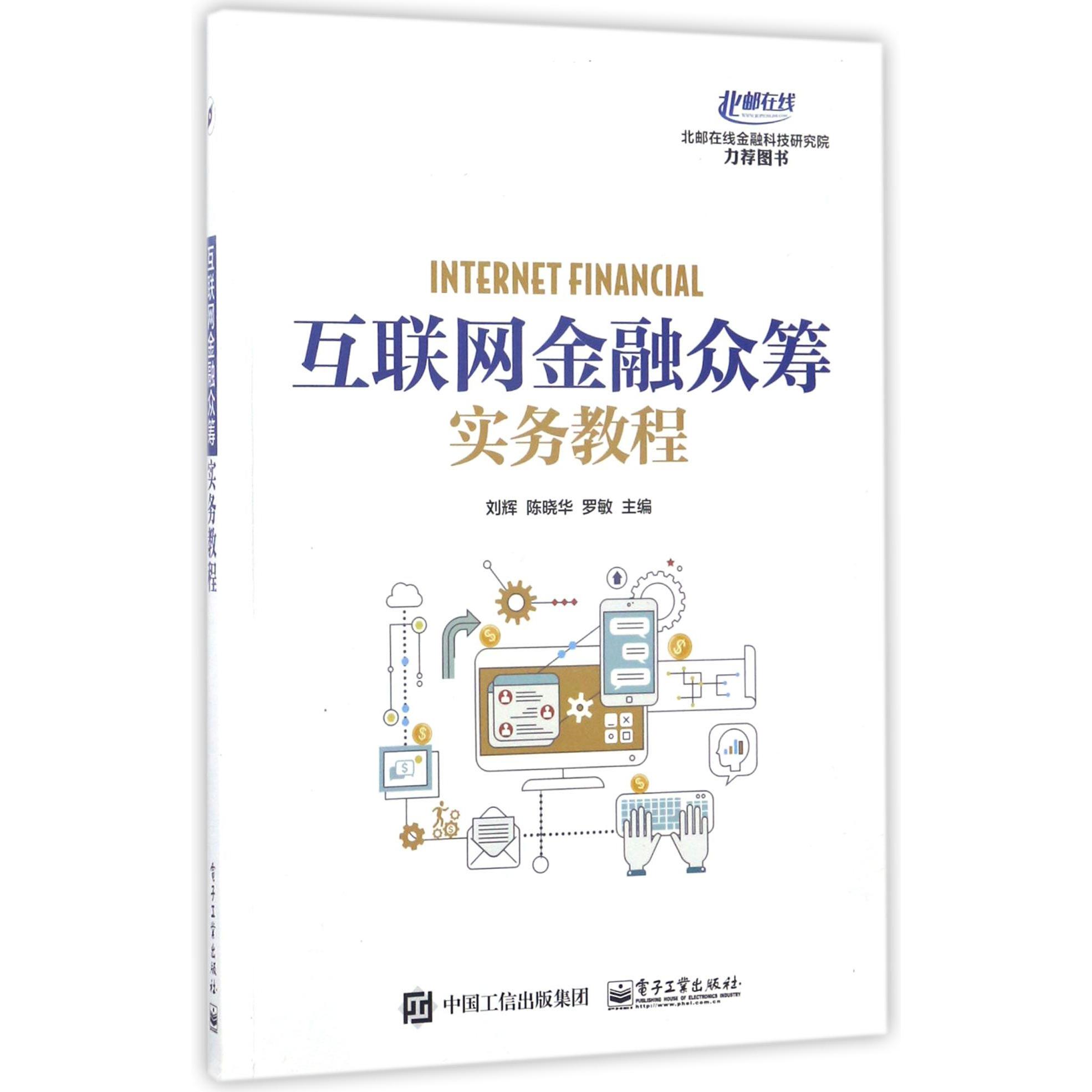 互联网金融众筹实务教程
