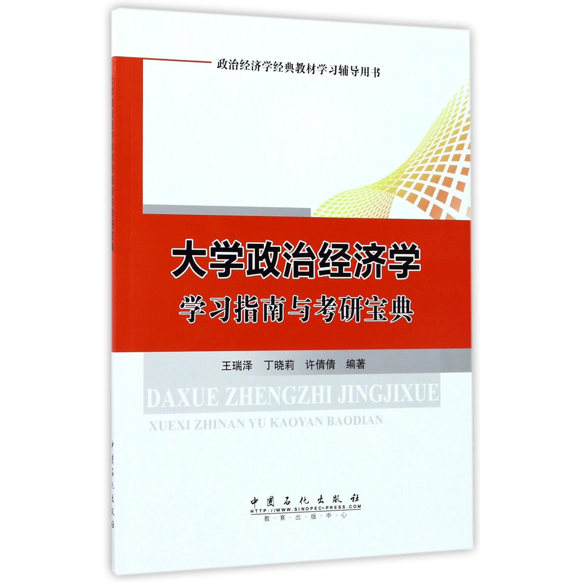 大学政治经济学学习指南与考研宝典(政治经济学经典教材学习辅导用书)