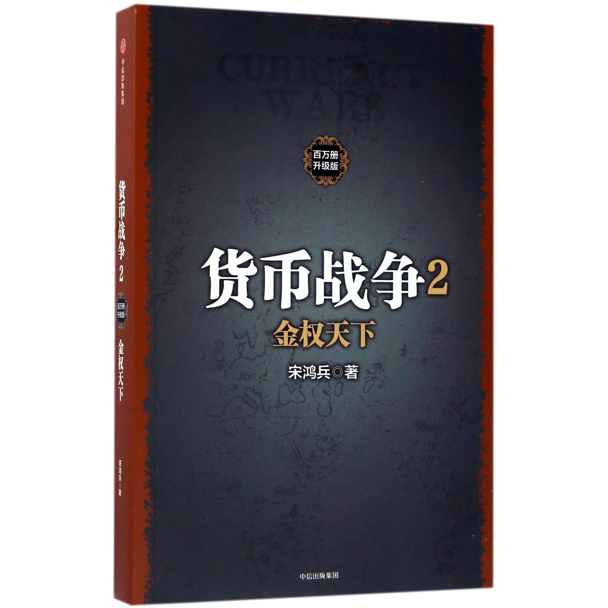 货币战争(2金权天下百万册升级版)