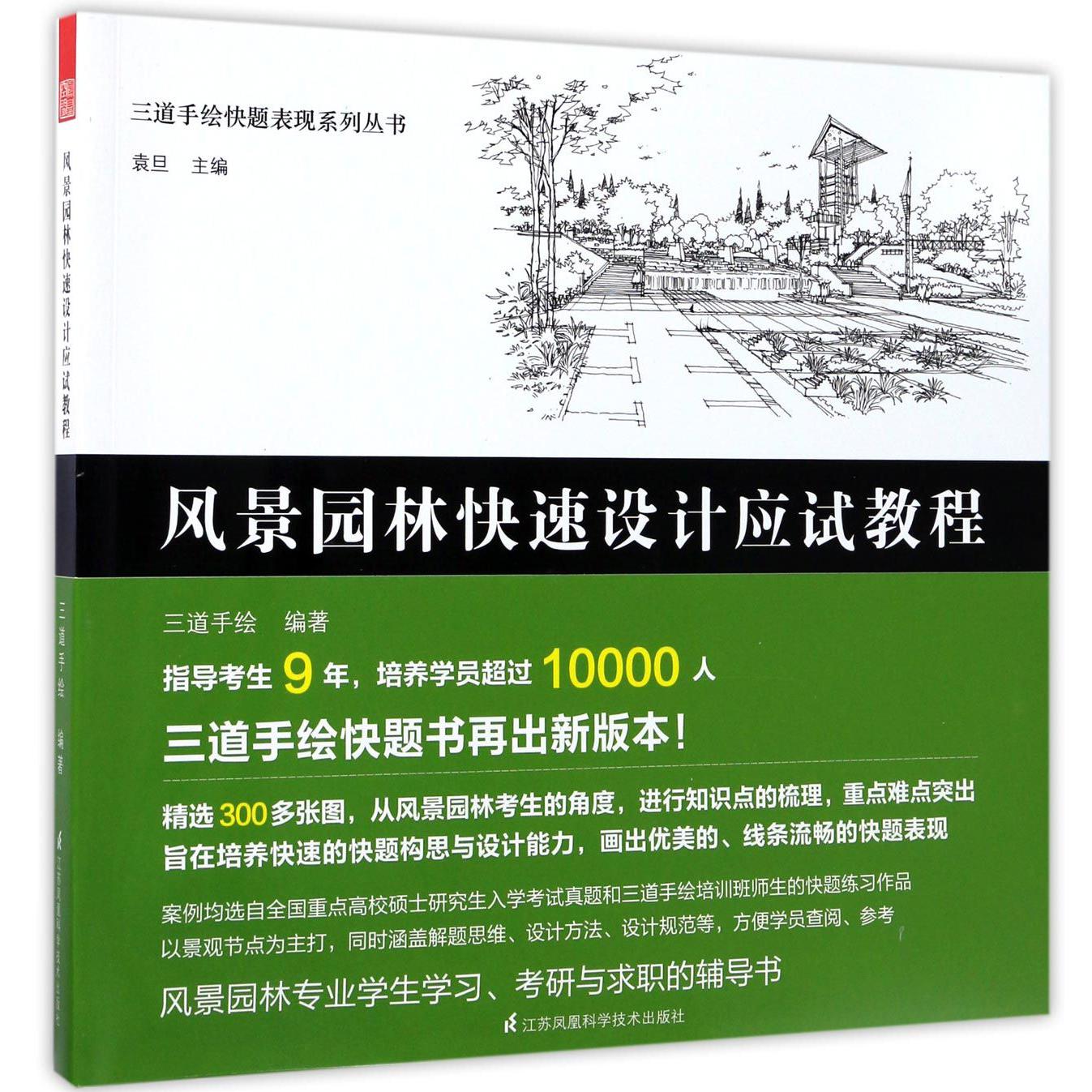 风景园林快速设计应试教程/三道手绘快题表现系列丛书